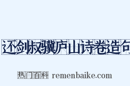 还剑叔骥庐山诗卷造句是什么意思的图片